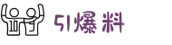 51爆料-聚焦黑料站-91吃瓜网-吃瓜爆料-51黑料网大瓜